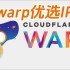 warp优选IP