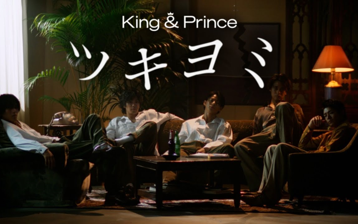 【king And Prince】「ツキヨミ」youtube Edit【4k】 哔哩哔哩 Bilibili