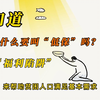 你知道低保为什么要叫“低保”吗？——福利陷阱