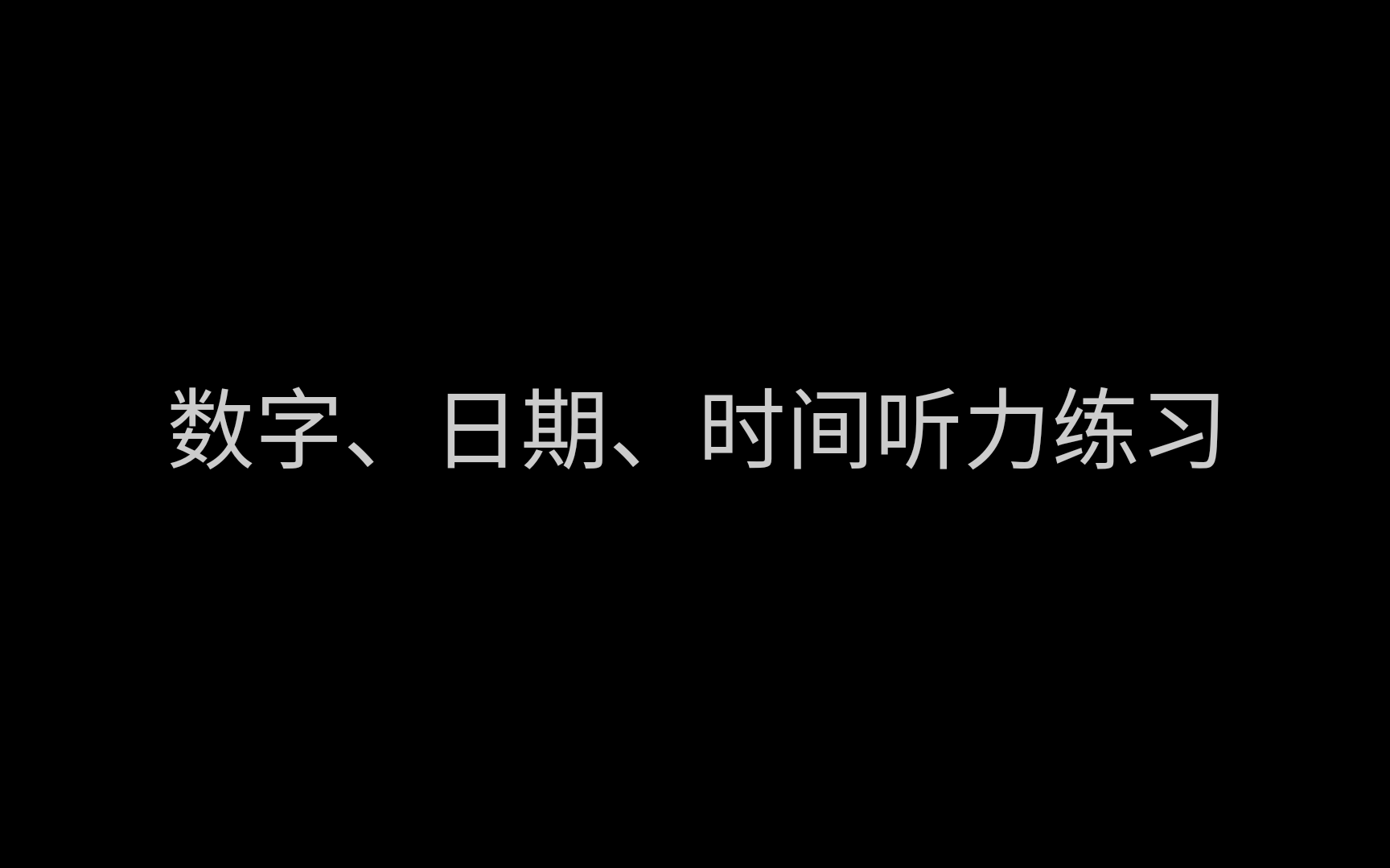 [美音]数字、日期、时间听力练习