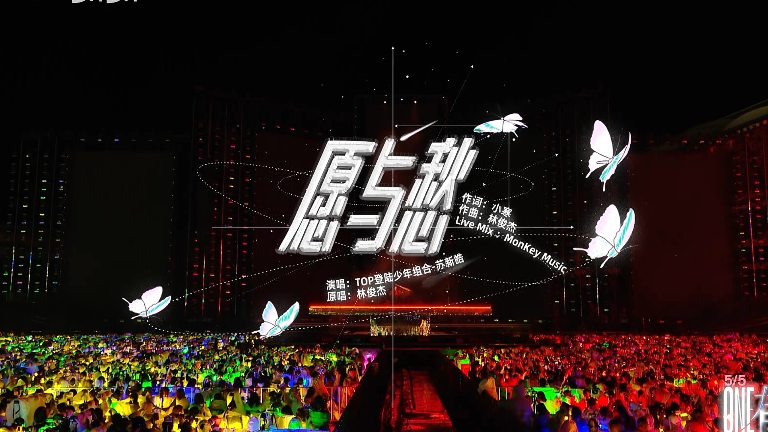 登陆少年·「ONE有引力」演唱会Day2 官摄 「纯享版」《愿与愁》舞台——苏新皓