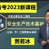 2023注册安全工程师技术精讲班贾若冰【有讲义】