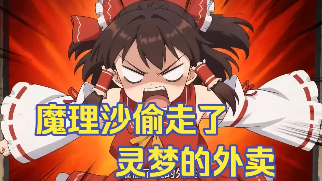 【Seedance2.0】魔理沙偷了灵梦的外卖