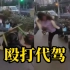 上海一女子抄凳子砸代驾，大喊：我老公是公安局的，谁敢动我一根头发