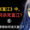 经典恐怖漫画《富江》中，富江为什么无法被彻底杀死