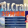 【籽岷】RLCraft 3分钟速通 day_我的世界