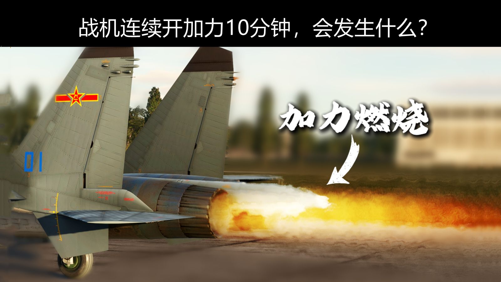 战机连续开加力10分钟，会发生什么？