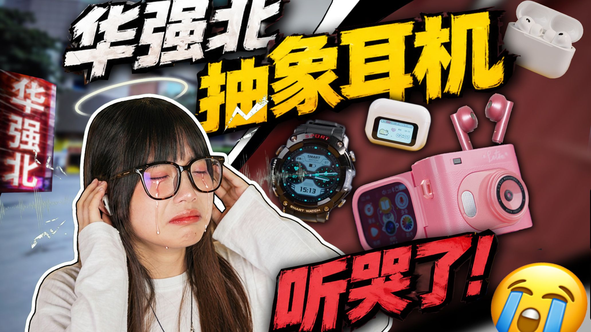 全是脑洞，没有耳机！我买到了最离谱TWS？