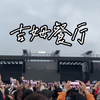 赵雷｜南宁Z纪元音乐节-《吉姆餐厅