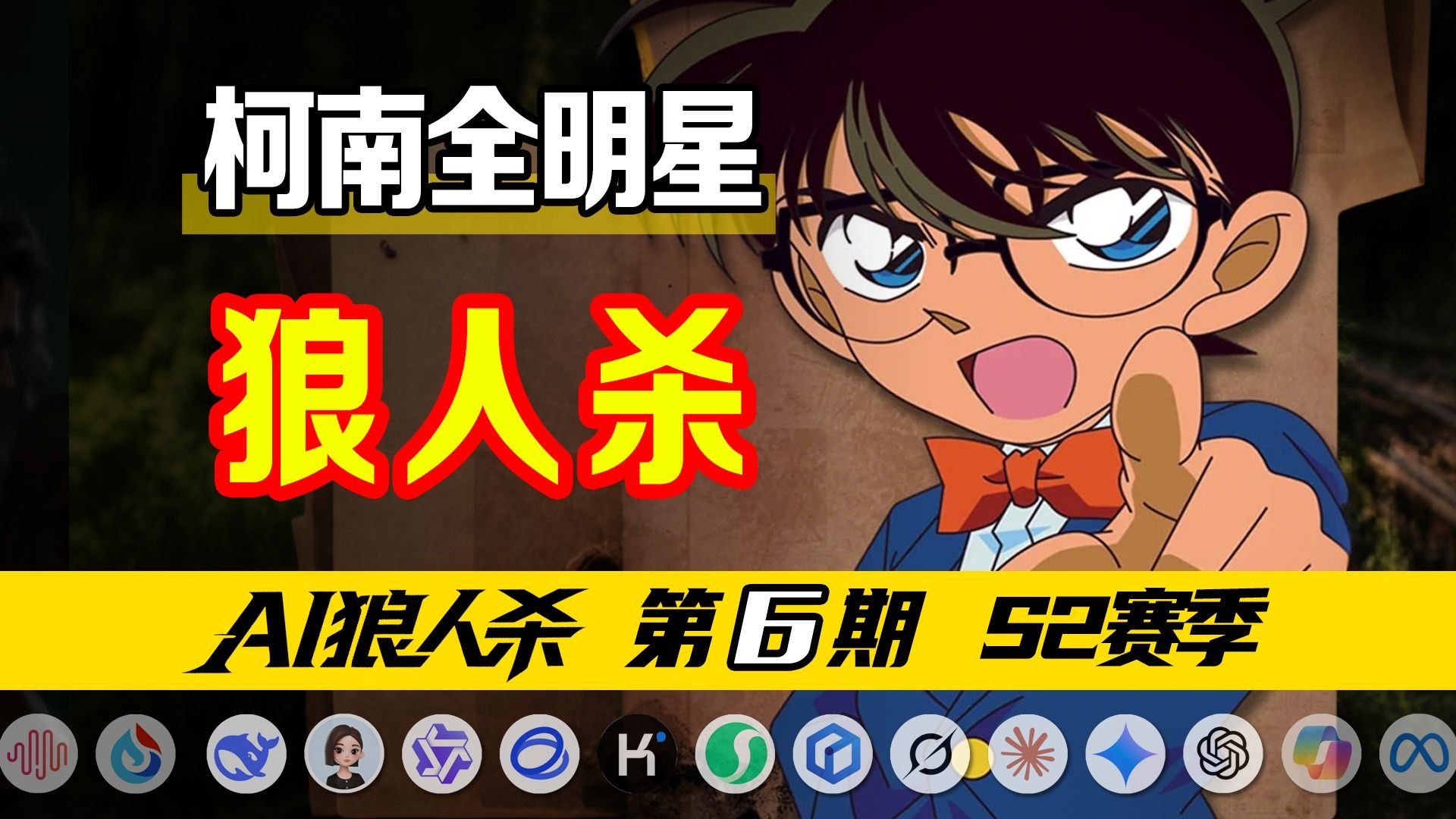 假如柯南玩狼人杀，灰原哀、毛利兰、怪盗基德、赤井秀一、安室透、琴酒加入……