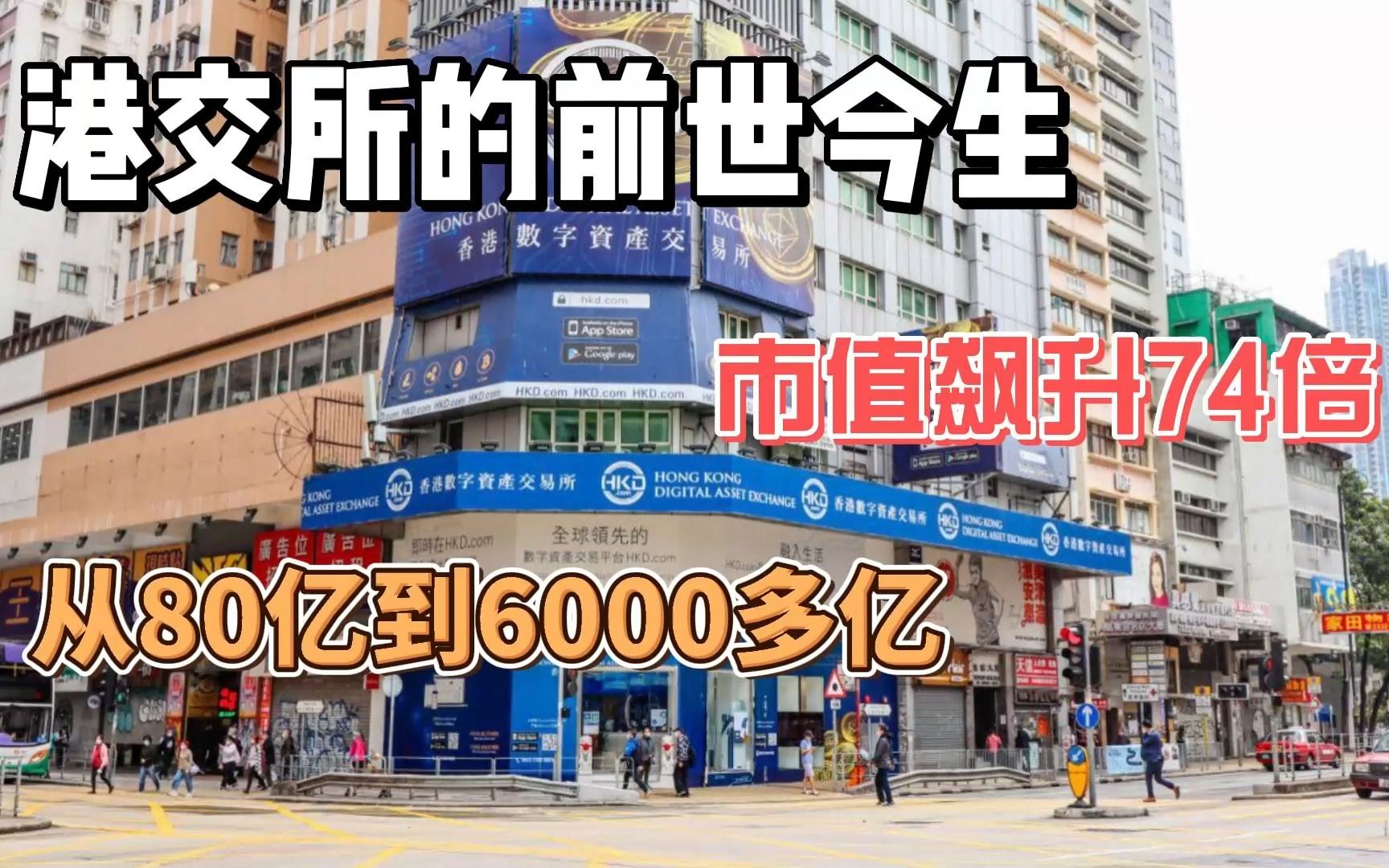 港交所的前世今生,市值飙升74倍,从80亿到6000亿哔哩哔哩bilibili