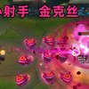 觅心萝莉 金克丝：从普攻到大招，全是爱心
