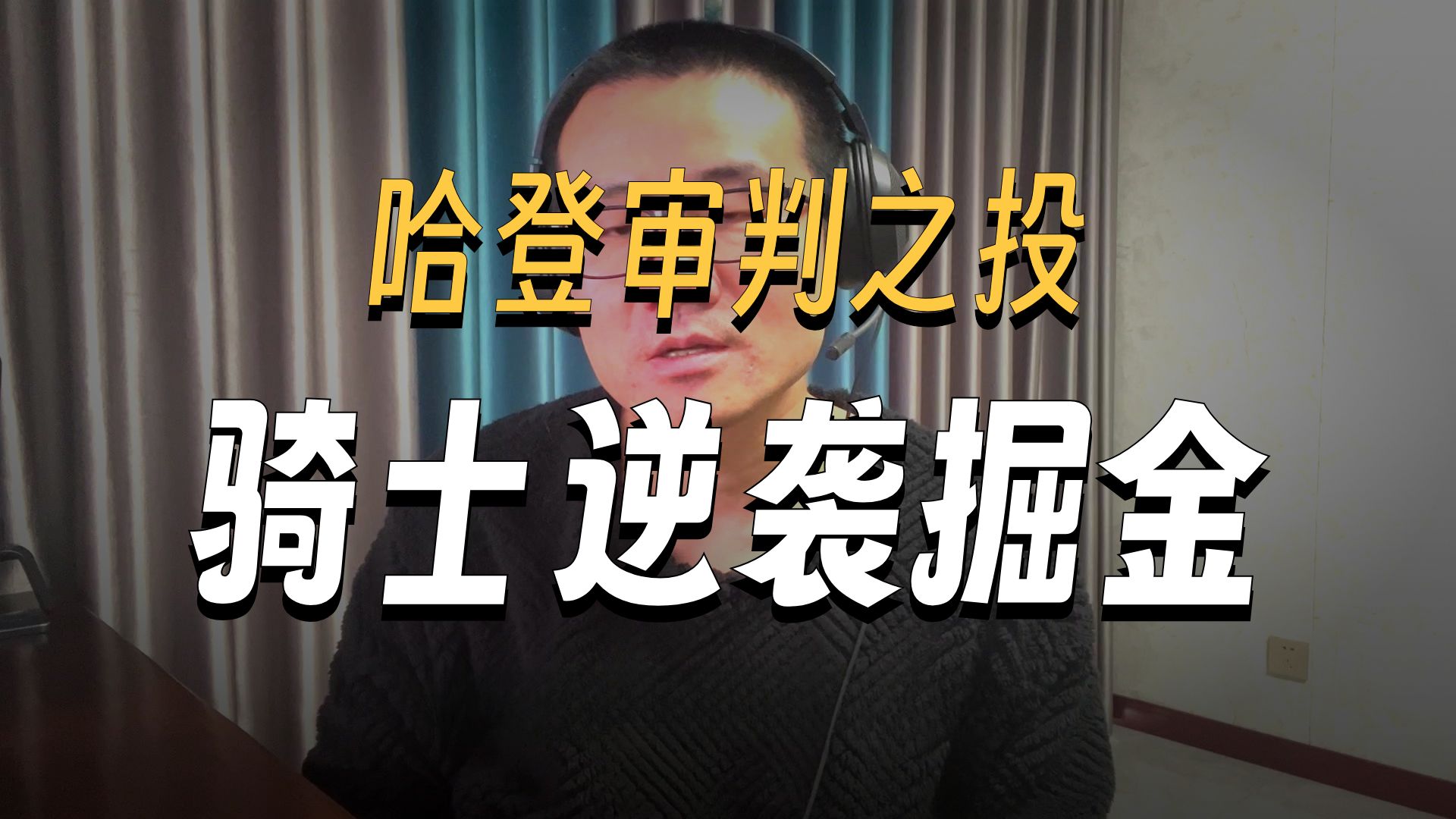【徐静雨】哈登审判之投2.0，骑士战胜掘金，基石依旧是约基奇克星！