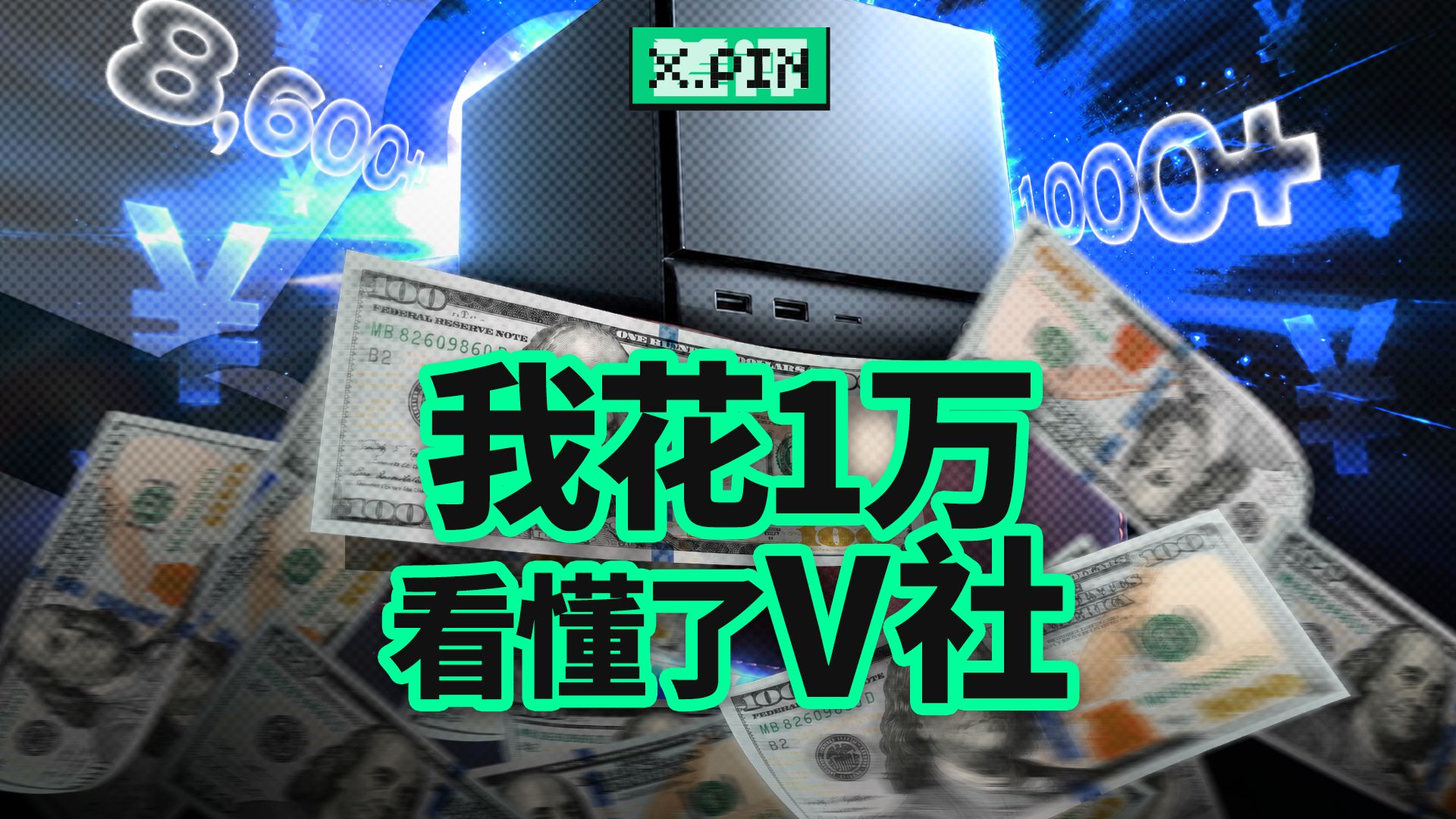 我花1万块买了一台“失败产品”，却看懂了V社【差评君】
