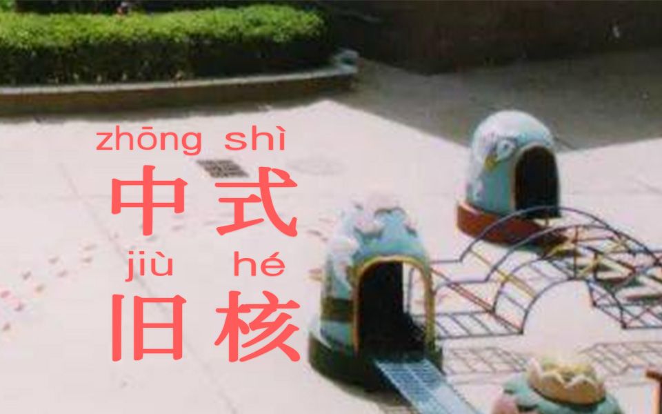 【中式旧核】“那么，明天还能一起玩吗？”