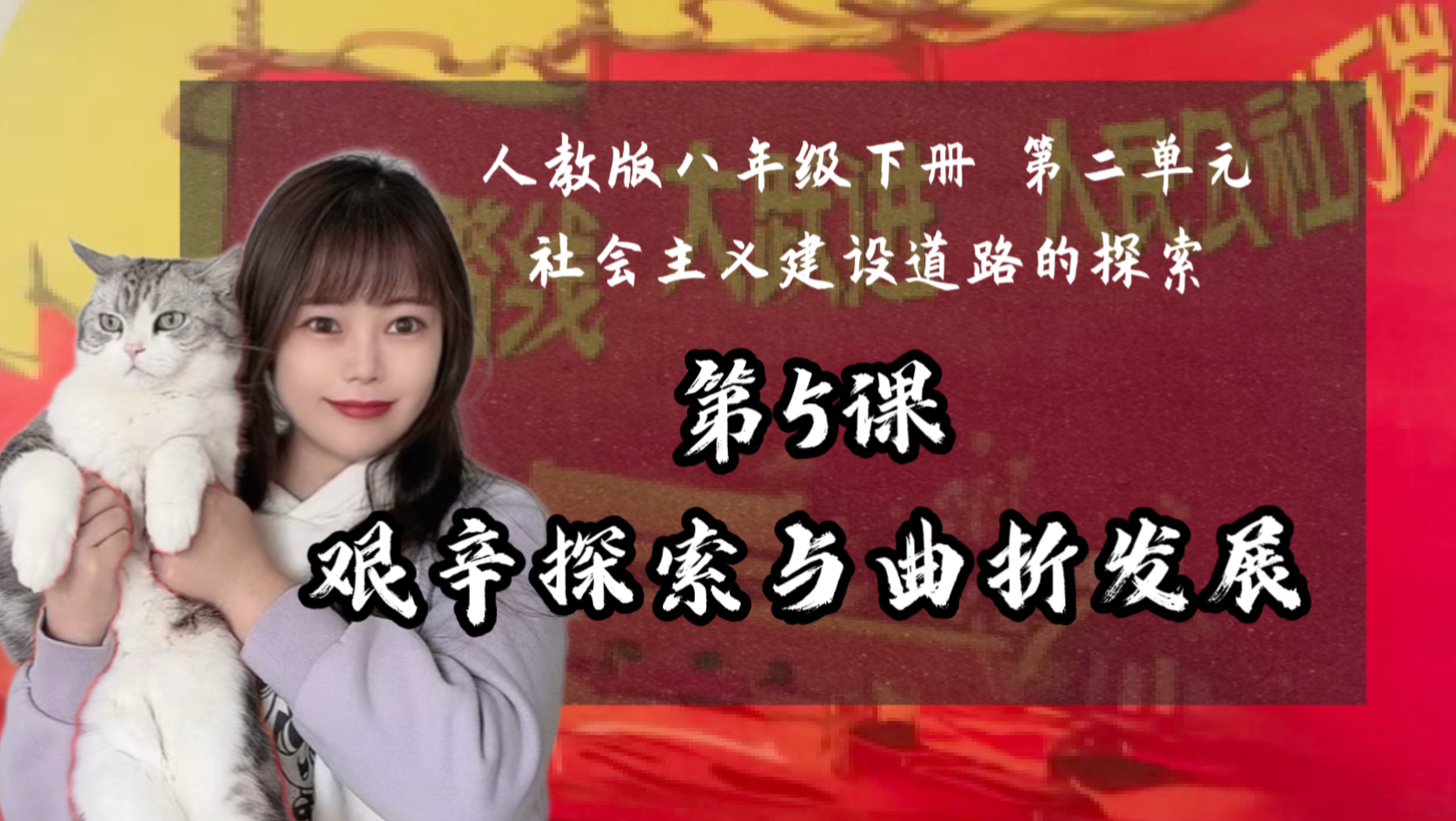 【新】八下历史｜第5课 艰辛探索与曲折发展
