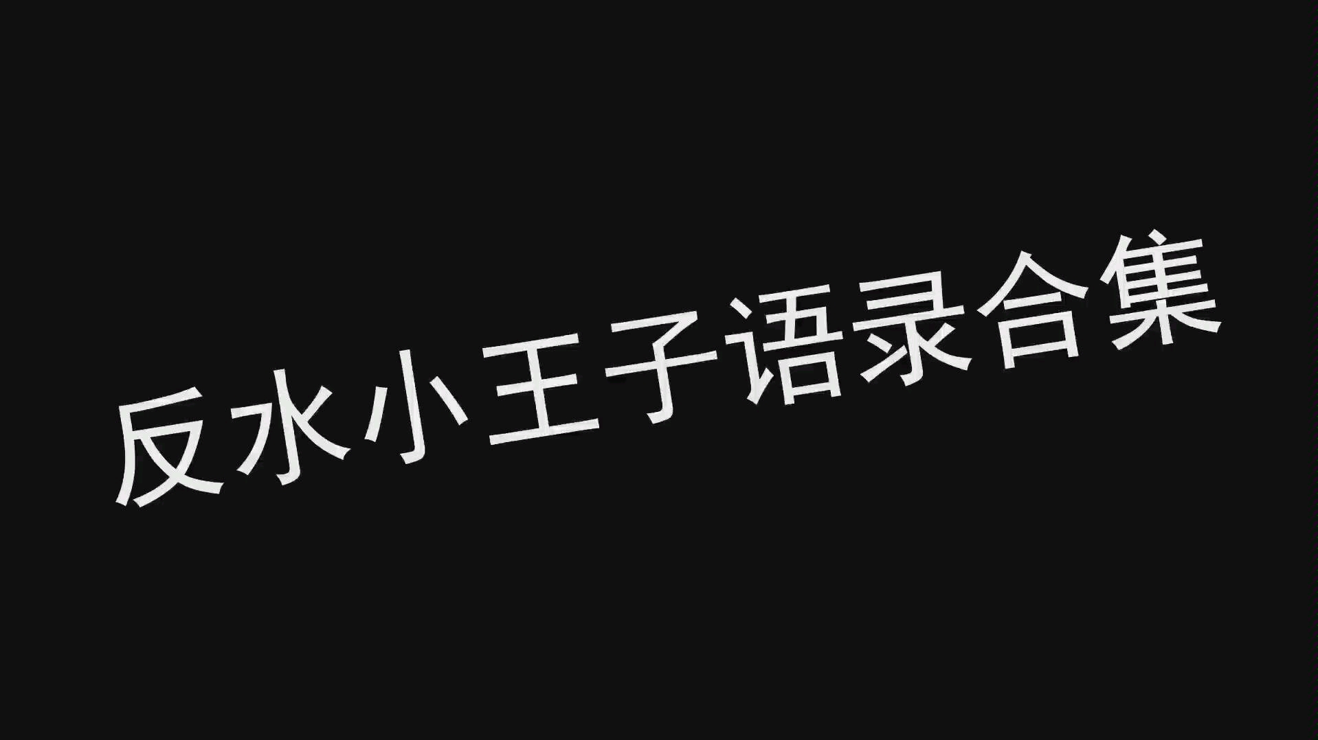 广播剧秦宝钏语录合集反水小王子的风风雨雨破云cv乘风归去秦川