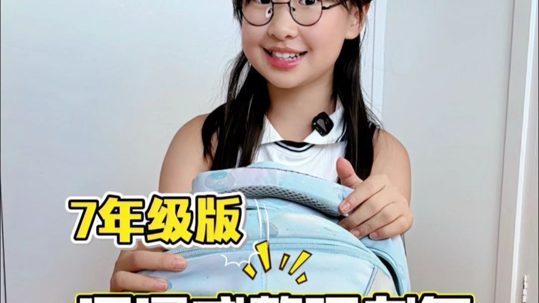 7年级版沉浸式整理书包