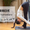 【瑜伽小队长】适合零基础初学者的传统拜日式