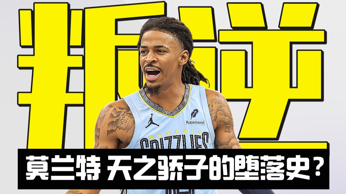 【球星志】贾-莫兰特：是如何从“天之骄子”堕落成“超级刺头”的？