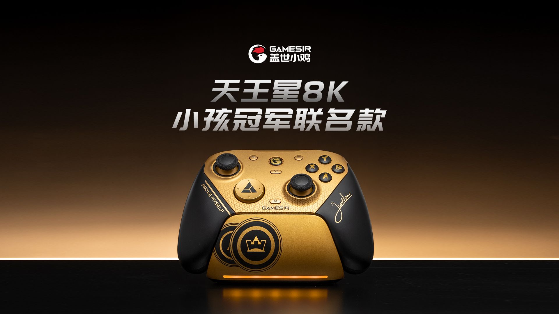 冠军即将登场！天王星8K小孩冠军联名款——全球最低延迟+定制款Js13 Pro TMR摇杆+真8K