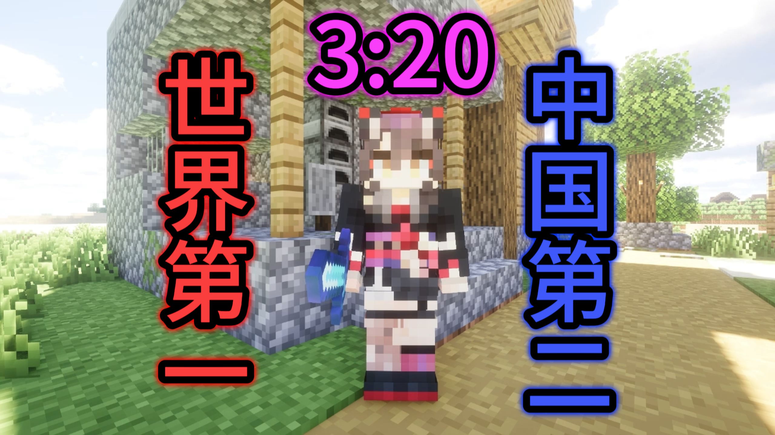 MC速通排位周赛世界第一，中国第二