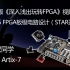 特权同学2020版《深入浅出玩转FPGA视频教程》 Lesson5 FPGA板级电路设计（STAR开发板）