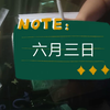六月二号
