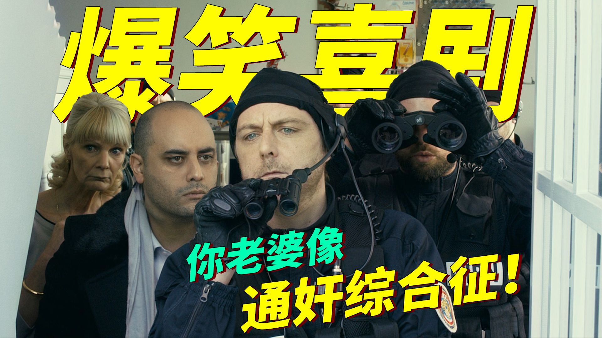 法国爆笑喜剧！少妇和“绑架犯”乱搞，老公还以为她有斯德哥尔摩综合征，结果是通奸综合征！
