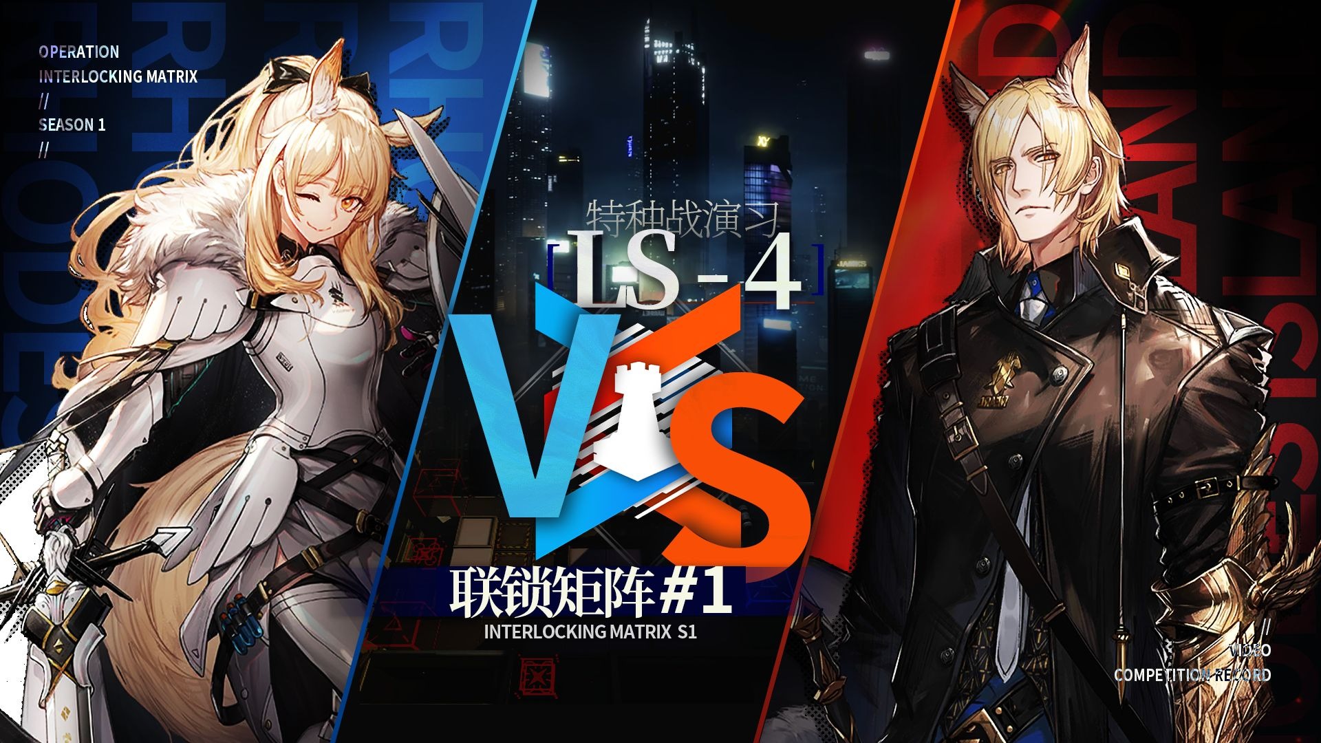 【联锁矩阵S1】辉芒慑敌夺分秒，荣光出鞘破奇袭（全息LS-4）