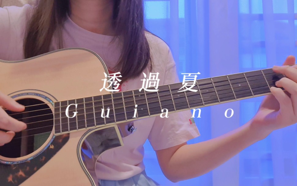 【吉他弹唱】透過夏 / Guiano (feat.理芽)