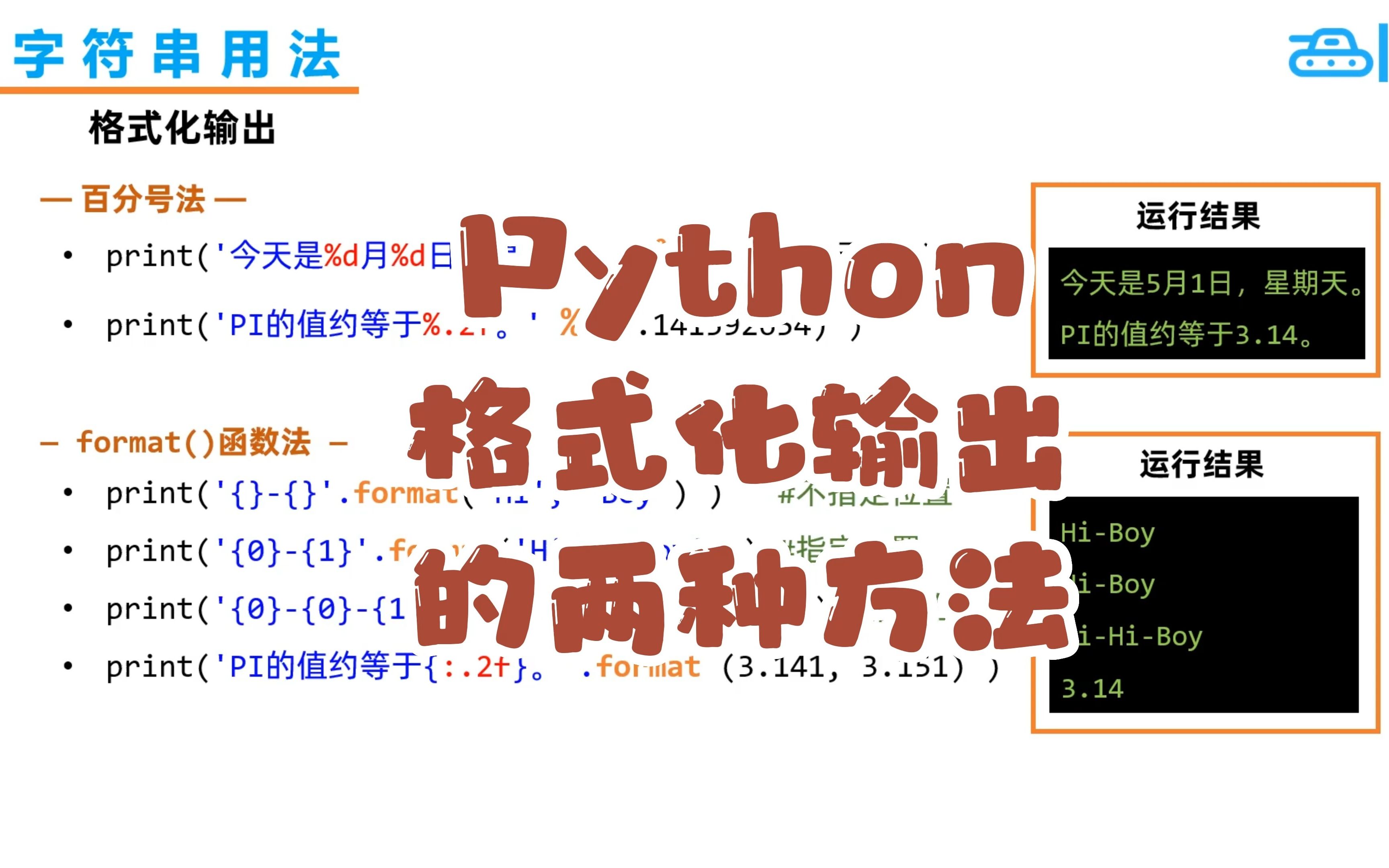Python字符串格式化输出