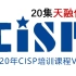 2020年CISP培训 v4.2 网络直播版