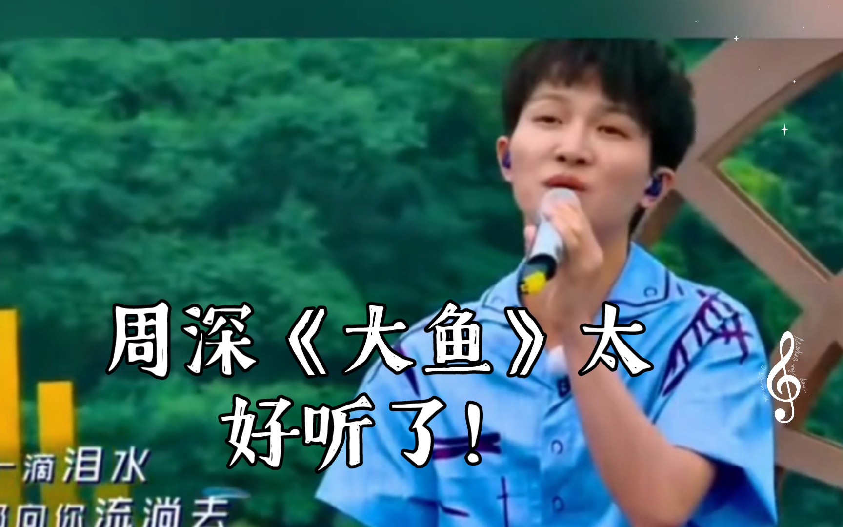 周深《大鱼》太好听了!