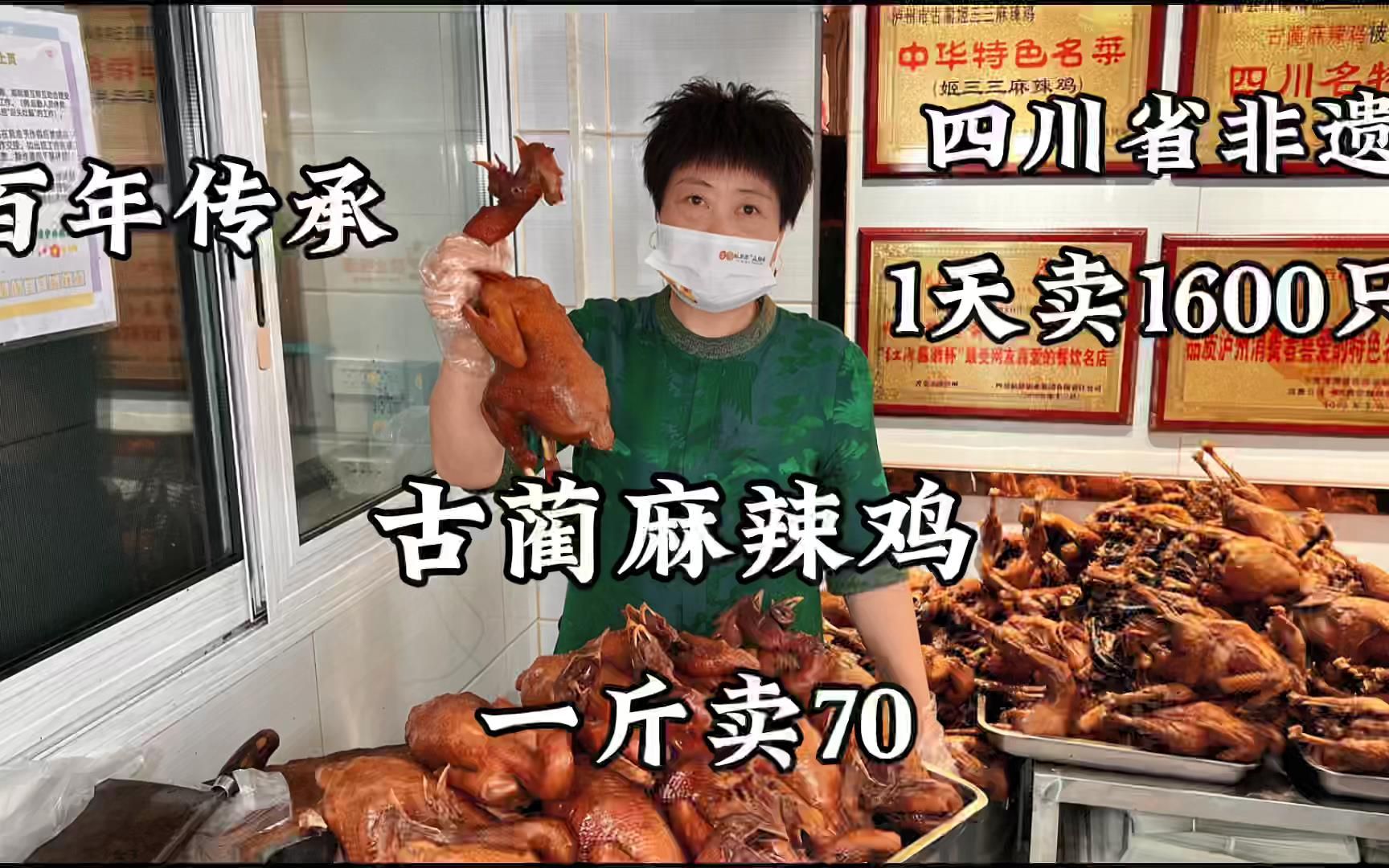 四川古蔺，麻辣鸡非遗老店每天卖1000多只，土鸡70一斤，名震川南