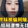 胖妹被骗到缅北，结局凄惨无比