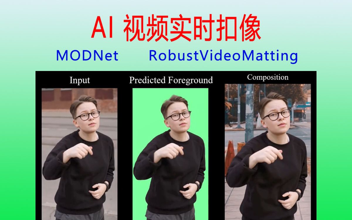 AI 视频实时扣像（最强抠图抠像）