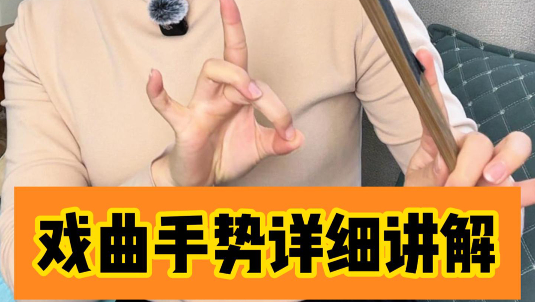 戏曲手势：这个视频绝对能教会你，满满干货