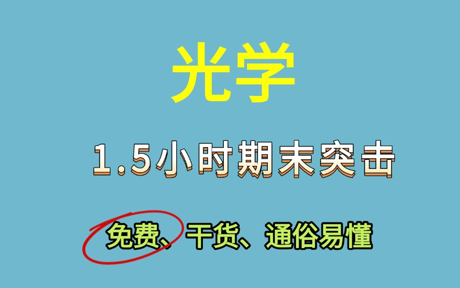 【完整版】《大学物理-光学》1.5小时快速突击|期末不挂科必备 观看全免费 期末首选【蜂考】