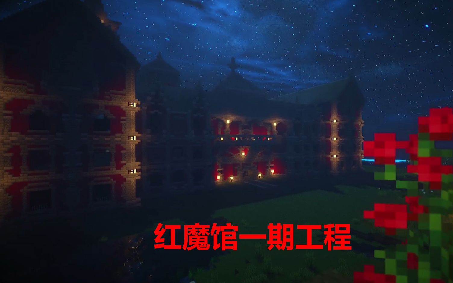 minecraft服务器生存建筑红魔馆一期工程