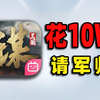 ⚡花10万⚡请的军师！让我赔了夫人又折兵