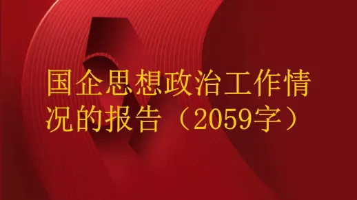 国企思想政治工作情况的报告（2059字）