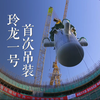 玲龙一号首次吊装