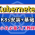 【Kubernetes教程】小白必入的K8s基础教程，教你从安装到部署一套搞定（K8s安装，K8s部署，K8s教程，Do
