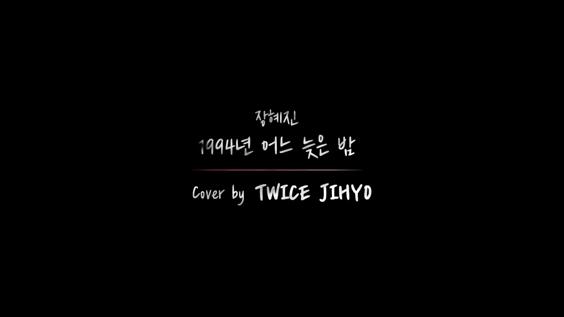 Twice志效cover A Late Night Of 1994 By 张慧珍 哔哩哔哩 つロ干杯 Bilibili