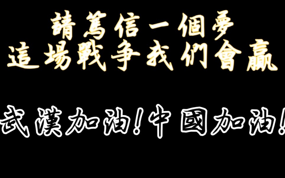 【武汉加油】【抗击肺炎】请笃信一个梦,我们会赢得这场战争!哔哩哔哩 (゜゜)つロ 干杯~bilibili