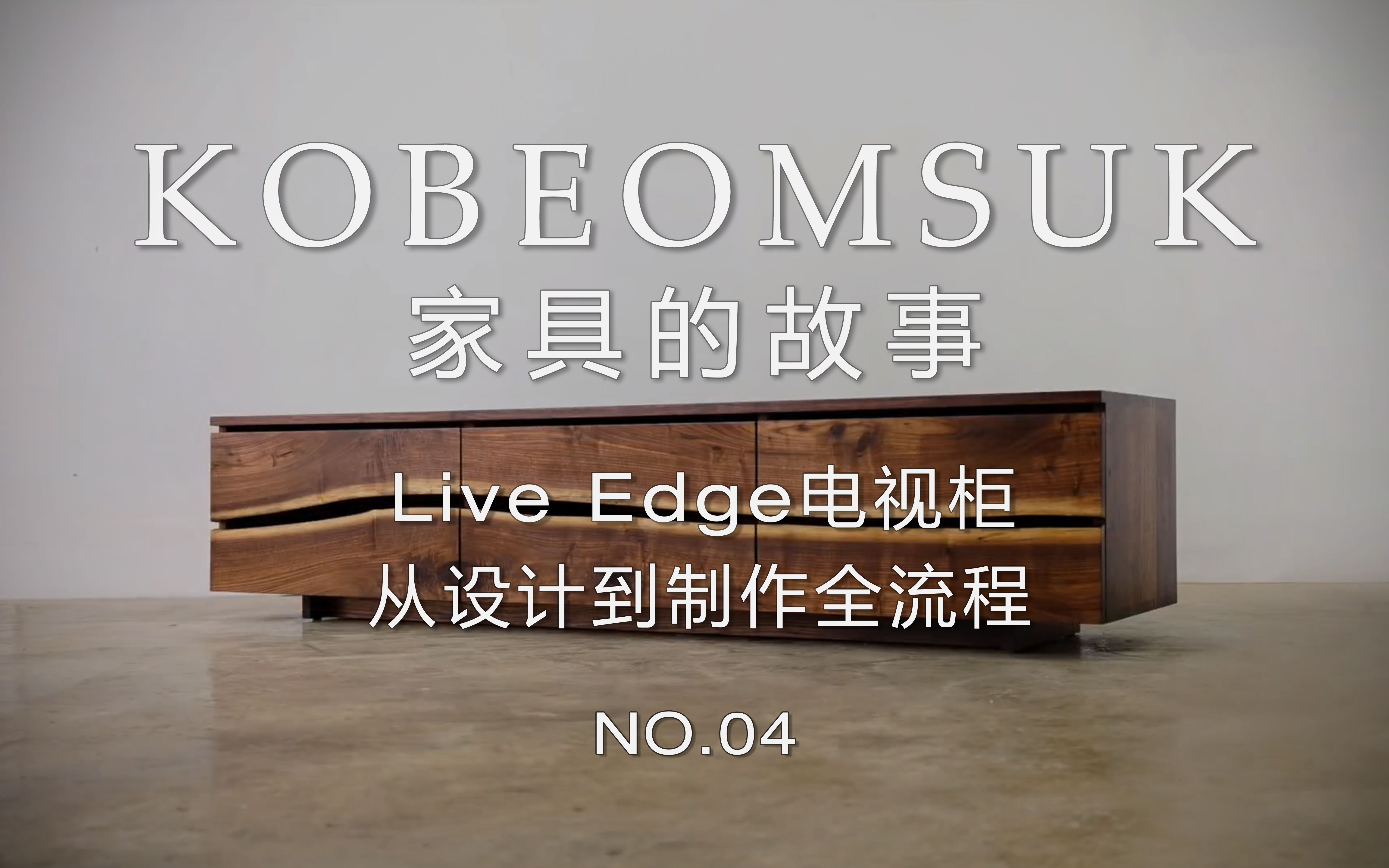 Kobeomsuk经理的家具-LiveEdge电视柜-故事设计部地产岗位职责图片
