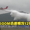 AG600M迅速倾泻12吨水