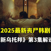 2025最新丧尸韩剧《新乌托邦》第3集解说