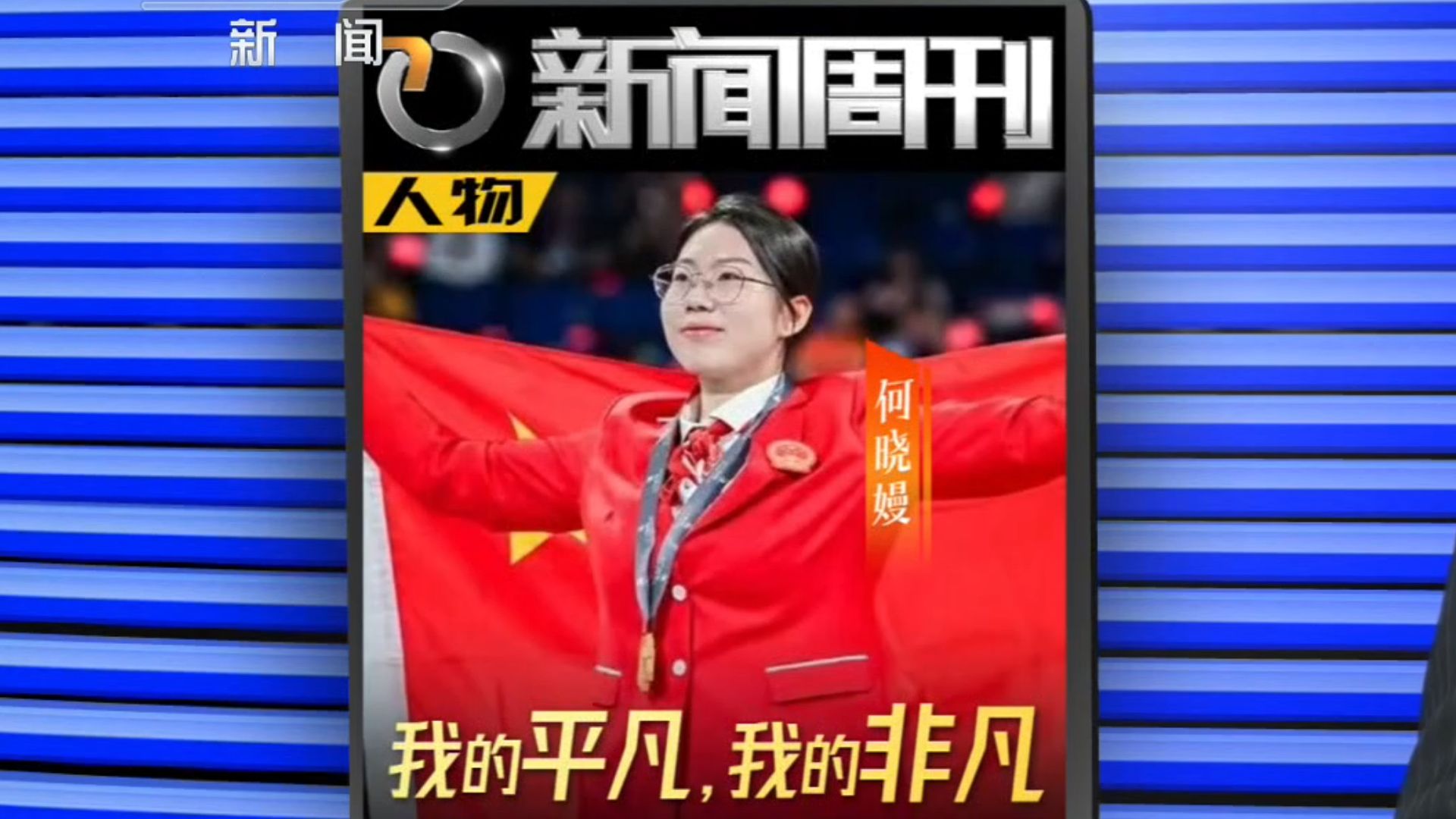 新闻周刊 | 本周人物 何晓嫚：我的平凡，我的非凡